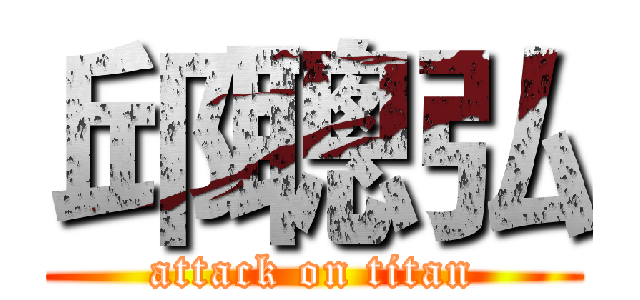 邱聰弘 (attack on titan)