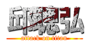 邱聰弘 (attack on titan)