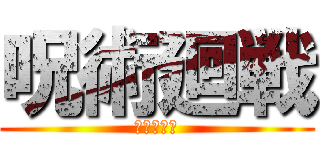 呪術廻戦 (懐玉・玉折)