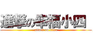 進撃の幸福小四  (attack on titan)