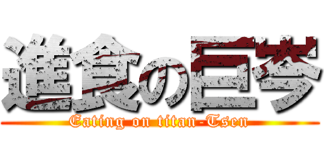 進食の巨岑 (Eating on titan-Tsen)