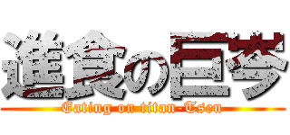 進食の巨岑 (Eating on titan-Tsen)