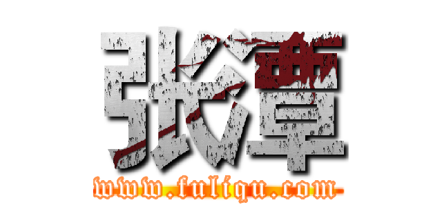 张潭 (www.fuliqu.com)