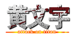 黄文宇 (attack on titan)