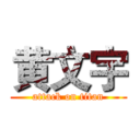 黄文宇 (attack on titan)