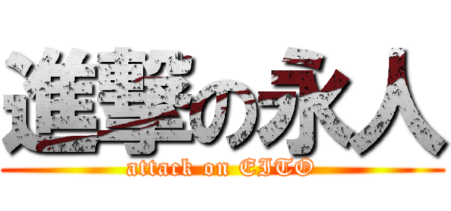 進撃の永人 (attack on EITO)