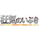 狂気のいぶき (attack on titan)