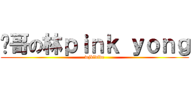 帅哥の林ｐｉｎｋ ｙｏｎｇ (wjkldfde)