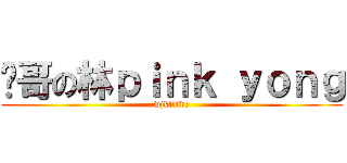 帅哥の林ｐｉｎｋ ｙｏｎｇ (wjkldfde)