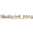 帅哥の林ｐｉｎｋ ｙｏｎｇ (wjkldfde)