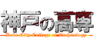 神戸の高専 (Kobe City College of Technology)
