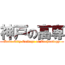 神戸の高専 (Kobe City College of Technology)