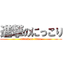 進撃のにっこり (attack on titan)