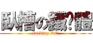 臥槽の鐵氧體 (fucking DE)