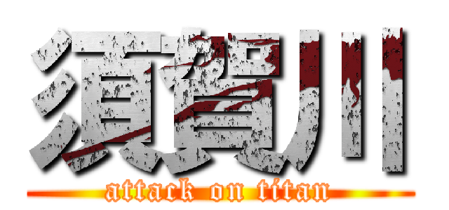 須賀川 (attack on titan)