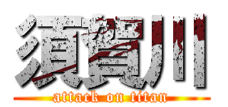 須賀川 (attack on titan)