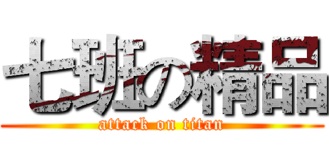 七班の精品 (attack on titan)