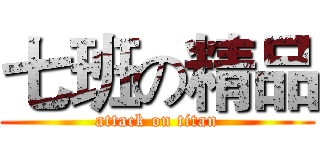 七班の精品 (attack on titan)