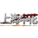 上海申花 (上海申花)