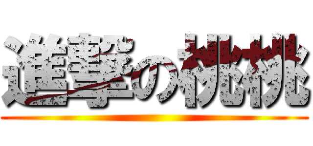 進撃の桃桃 ()