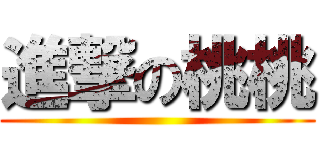 進撃の桃桃 ()
