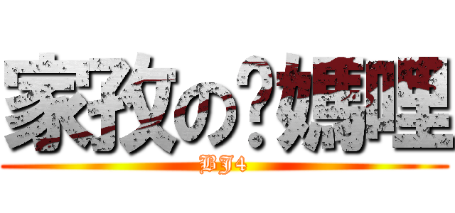 家孜の她媽哩 (BJ4)