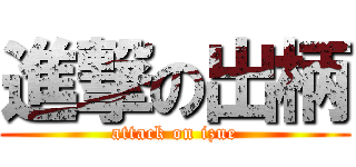 進撃の出柄 (attack on izue)