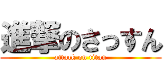 進撃のさっすん (attack on titan)
