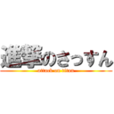 進撃のさっすん (attack on titan)