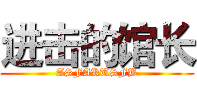 进击的馆长 (ASFAKUSFB)