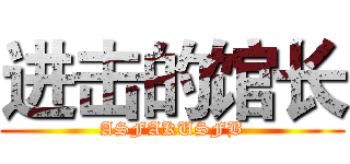 进击的馆长 (ASFAKUSFB)