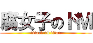 腐女子のドＭ (attack on titan)