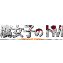 腐女子のドＭ (attack on titan)