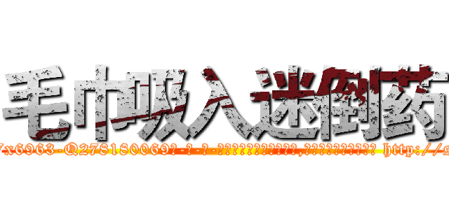 毛巾吸入迷倒药 (毛巾吸入迷倒药【电-186x2687x6963-Q278180069元-吉-药-业】我们做的是长期生意,靠的是老客户长期支持 http://sngk.net/QDfyHc
)