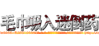 毛巾吸入迷倒药 (毛巾吸入迷倒药【电-186x2687x6963-Q278180069元-吉-药-业】我们做的是长期生意,靠的是老客户长期支持 http://sngk.net/QDfyHc
)