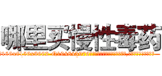 哪里买慢性毒药 (哪里买慢性毒药【电.话186x0156x9662-Q194843976林氏药业】我们做的是长期生意,靠的是老客户长期支持
参考消息网2月20日报道 韩媒称，“剩女多、离婚率高的城市，房价一定会上涨。”这是中国经济学家金岩石2016年12月参加在上海举行的房地产相关论坛时说的话。
)