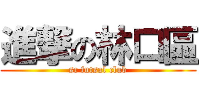 進撃の林口區 (sc futsal club)