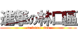 進撃の林口區 (sc futsal club)