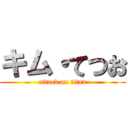 キム・てつお (attack on titan)