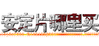 安定片哪里买 (安定片哪里买【电.话156x1318x7580-Q1991936399鑫宏药业】我们做的是长期生意,靠的是老客户长期支持
参考消息网2月20日报道 韩媒称，“剩女多、离婚率高的城市，房价一定会上涨。”这是中国经济学家金岩石2016年12月参加在上海举行的房地产相关论坛时说的话。
)