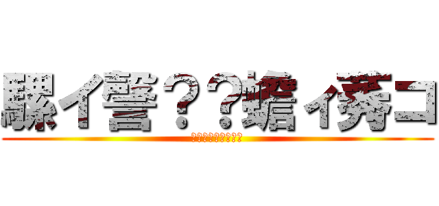 騾イ謦？？蟾ィ莠コ (繧｢繧ｿ繝?け縲?)