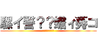 騾イ謦？？蟾ィ莠コ (繧｢繧ｿ繝?け縲?)