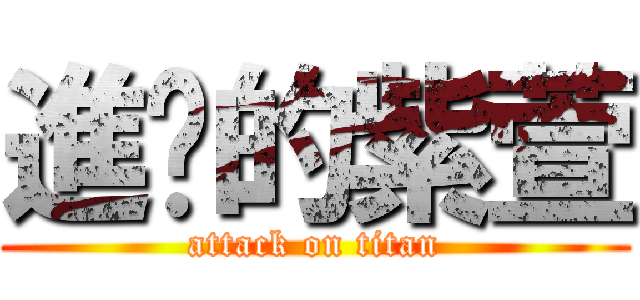 進擊的紫萱 (attack on titan)