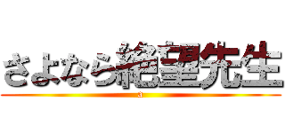 さよなら絶望先生 (a)