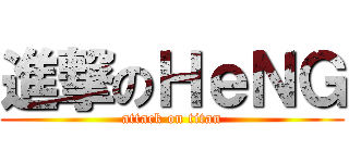 進撃のＨｅＮＧ (attack on titan)