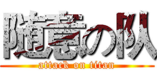 随意の队 (attack on titan)