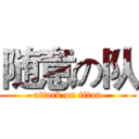 随意の队 (attack on titan)