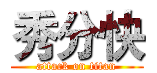 秀分快 (attack on titan)
