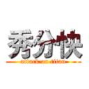 秀分快 (attack on titan)