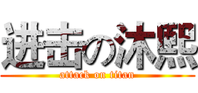 进击の沐熙 (attack on titan)